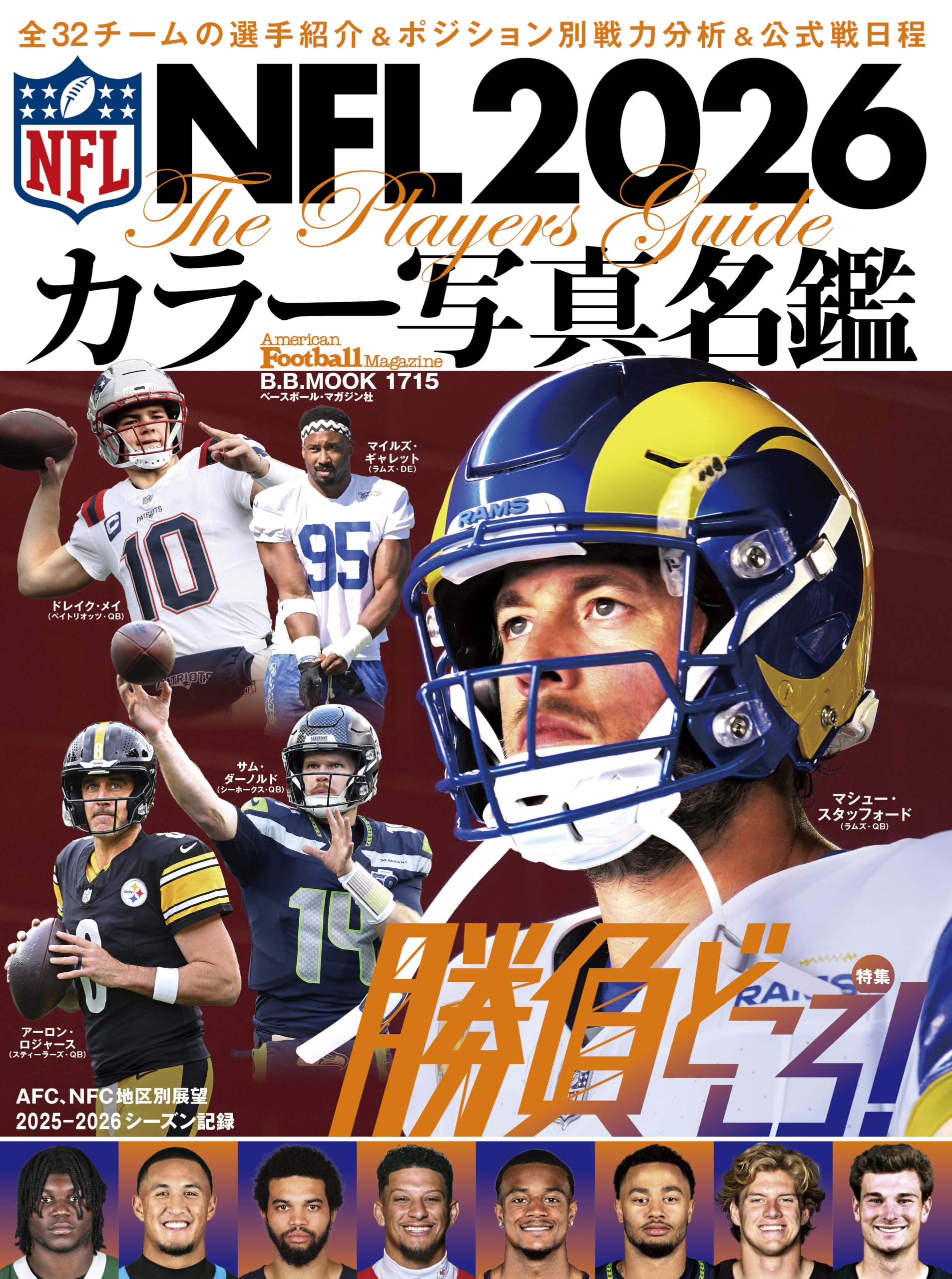 NFL2026カラー写真名鑑 (B.B.MOOK) | アメリカンフットボール